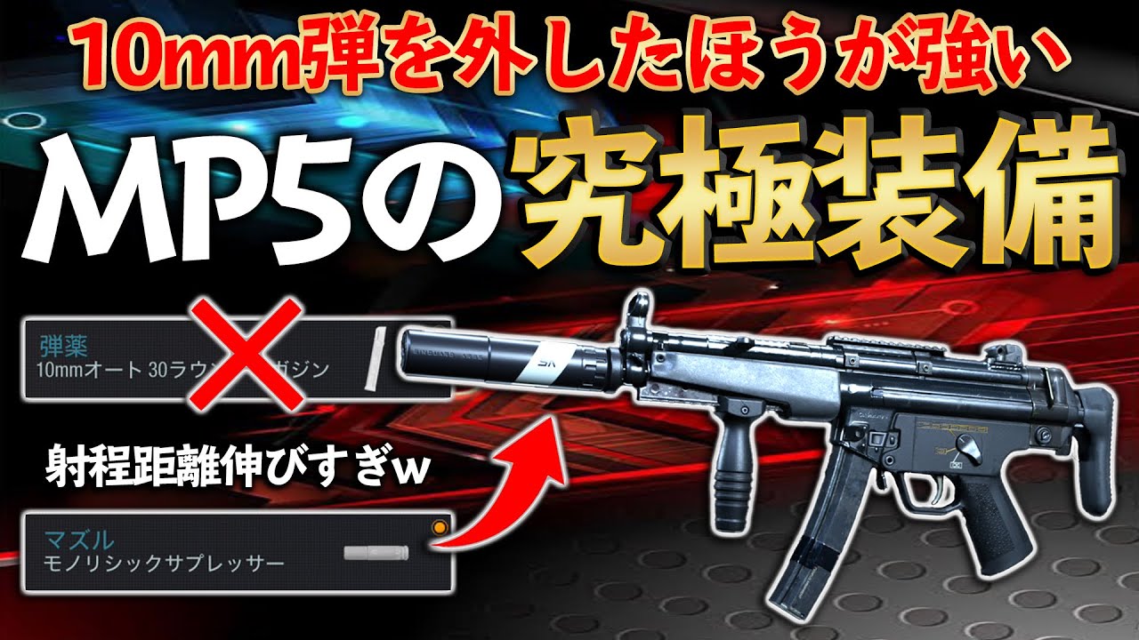 【COD MW】MP5は10mm弾を外したほうが強い!?敵がめちゃくちゃ溶けるカスタムとは!【COD WARZONE】【MP5】【最強
