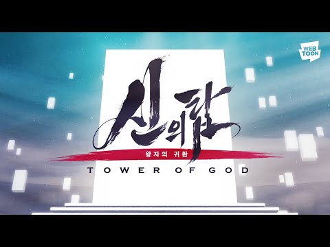 &amp;#39;<strong>신의</strong> <strong>탑</strong>&amp;#39; 애니메이션 OP - RISE UP by NiziU