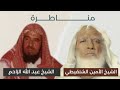 مناظرة الشيخ محمد الأمين الشنقيطي والشيخ عبد الله الزاحم رحمهما الله حول فترية والدي رسول الله ﷺ 