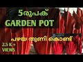 GARDEN POT| 5 രൂപക് ചട്ടി|പഴയ തുണി കൊണ്ട്|5 min craft|gardening