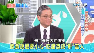 20150505【中視健康加油站】-肝病三部曲