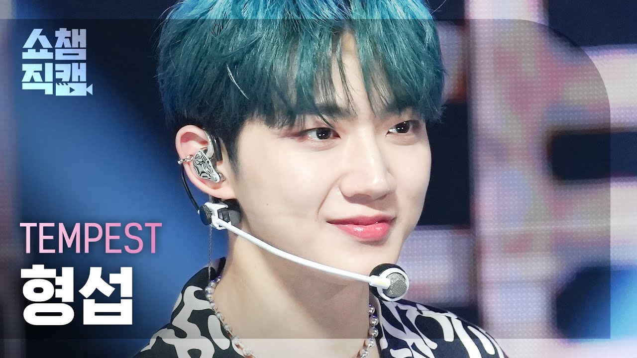 [쇼챔직캠 4K] TEMPEST HYEONGSEOP - Freak Show (템페스트 형섭 - 프릭 쇼) | Show Champion | EP.473