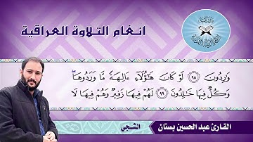 ما تيسر من سورة الانبياء – القارئ عبد الحسين بستان – طور الشجي