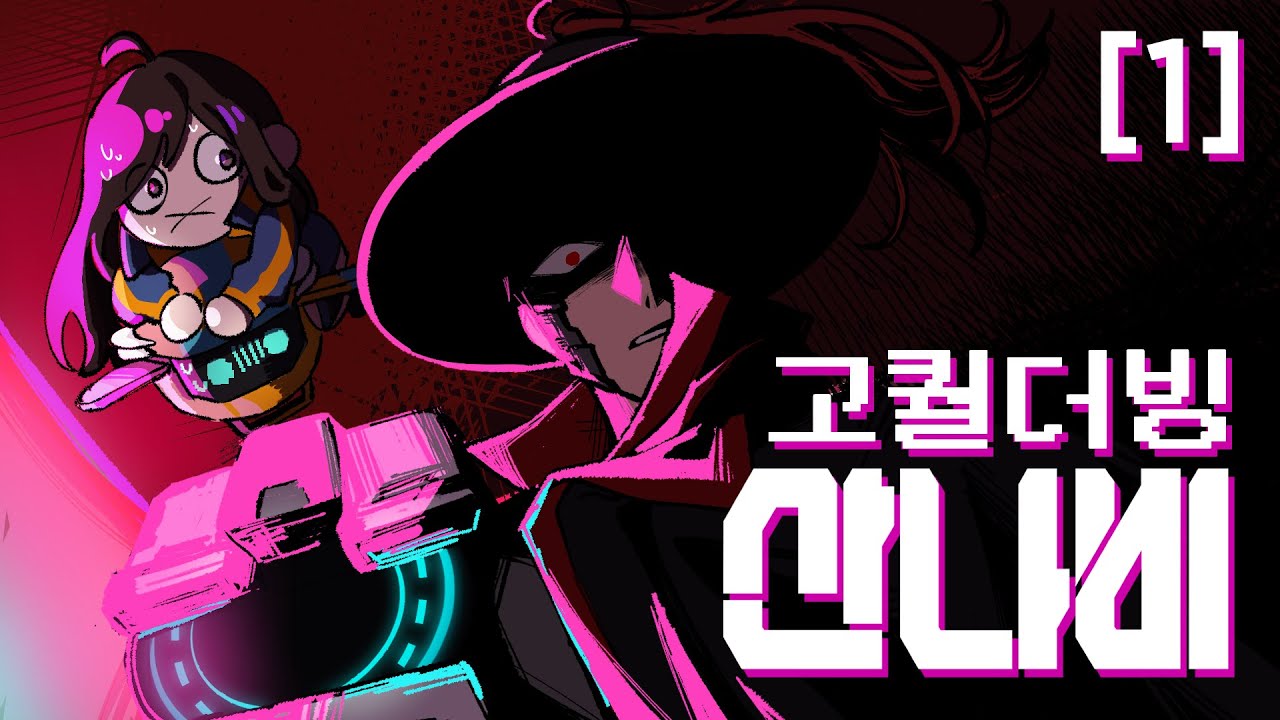 【산나비】 딸을 잃은 이를 칭하는 단어, 복수귀 【아워테일 쁘리&아슈│고퀄더빙】 [1]