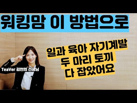 남편과의 갈등을 극복한 방법은? | 워킹맘이 일과 육아 자기성장까지 할 수 있었던 비결 | 꿈터뷰 33호 가르치고 돕는 티버 김현희 선생님 6탄 #꿈터뷰33호