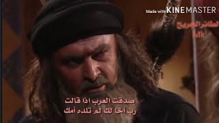 رب اخ لك لم تلده امك...الزير سالم(سلوم حداد) وامرؤ القيس