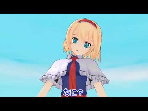 【東方MMD】誰に助けを求める？ アリス