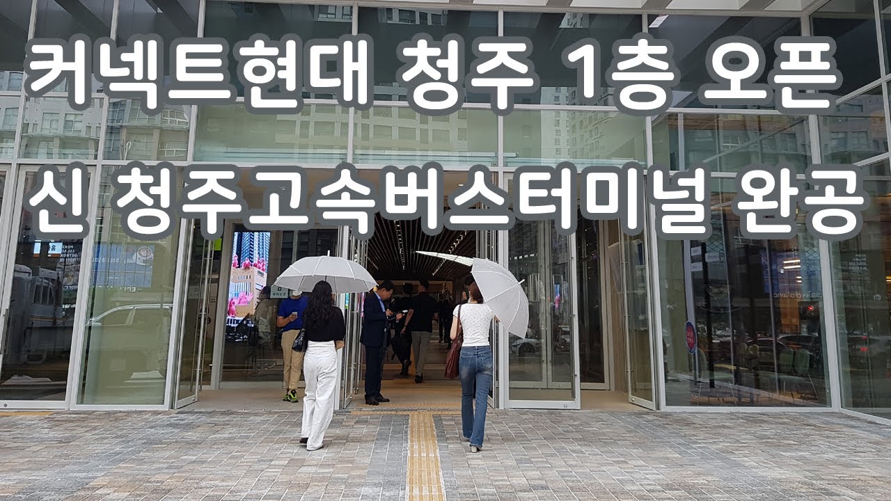 마침내 커넥트현대 청주 1층에 청주고속버스터미널이 새롭게 문을 열었습니다!