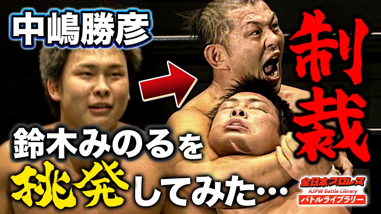 プロレス王・鈴木みのるの新人教育！鉄拳制裁に圧巻の試合！鈴木みのる vs 中嶋勝彦《2006チャンピオン・カーニバル》全日本プロレス バトルライブラリー#135