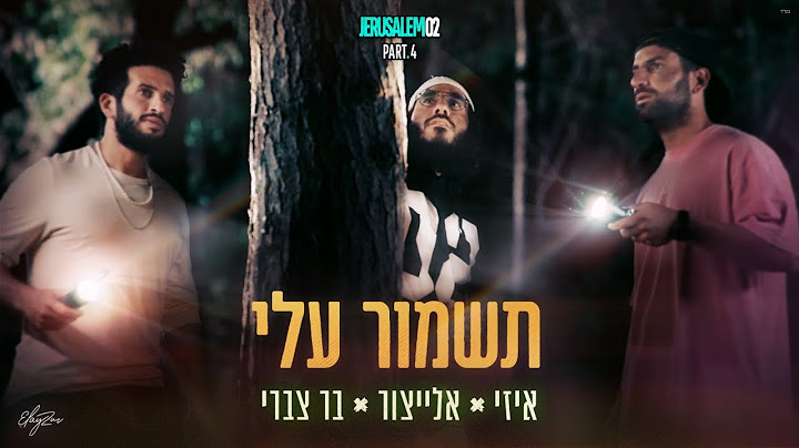 אלייצור & איזי & בר צברי - תשמור עלי  |  Tishmor Alai - ElaytZur & E-Z & Bar Tzabary