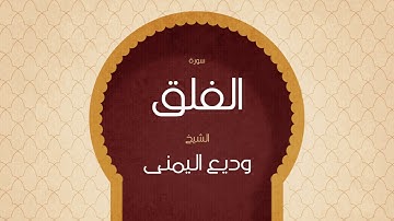 القران الكريم بصوت القارئ الشيخ وديع اليمنى | سورة الفلق