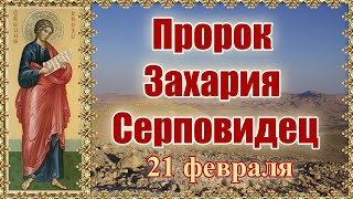 Пророк Захария Серповидец. 21 февраля.