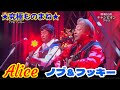 【究極ものまね】アリス★ノブ＆フッキー