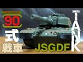 トミカプレミアム03  90式戦車 JSGDF 陸上自衛隊 主力戦車