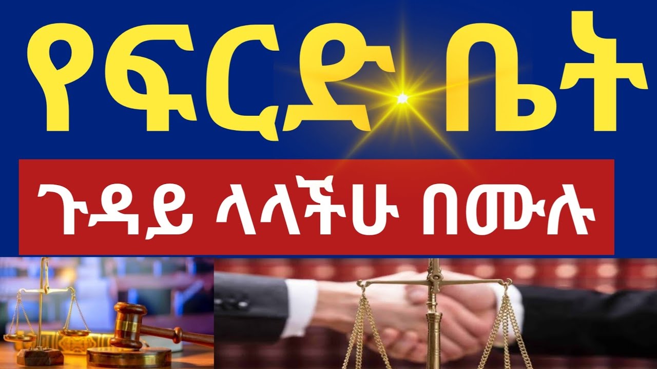 የፍርድ ቤት ጉዳይ ላላችሁ በሙሉ !! ወደ ፊትም ፍርድ ቤት ለምትሄዱ !! ይህ የህግ ምክር እንዳያመልጣችሁ !!
