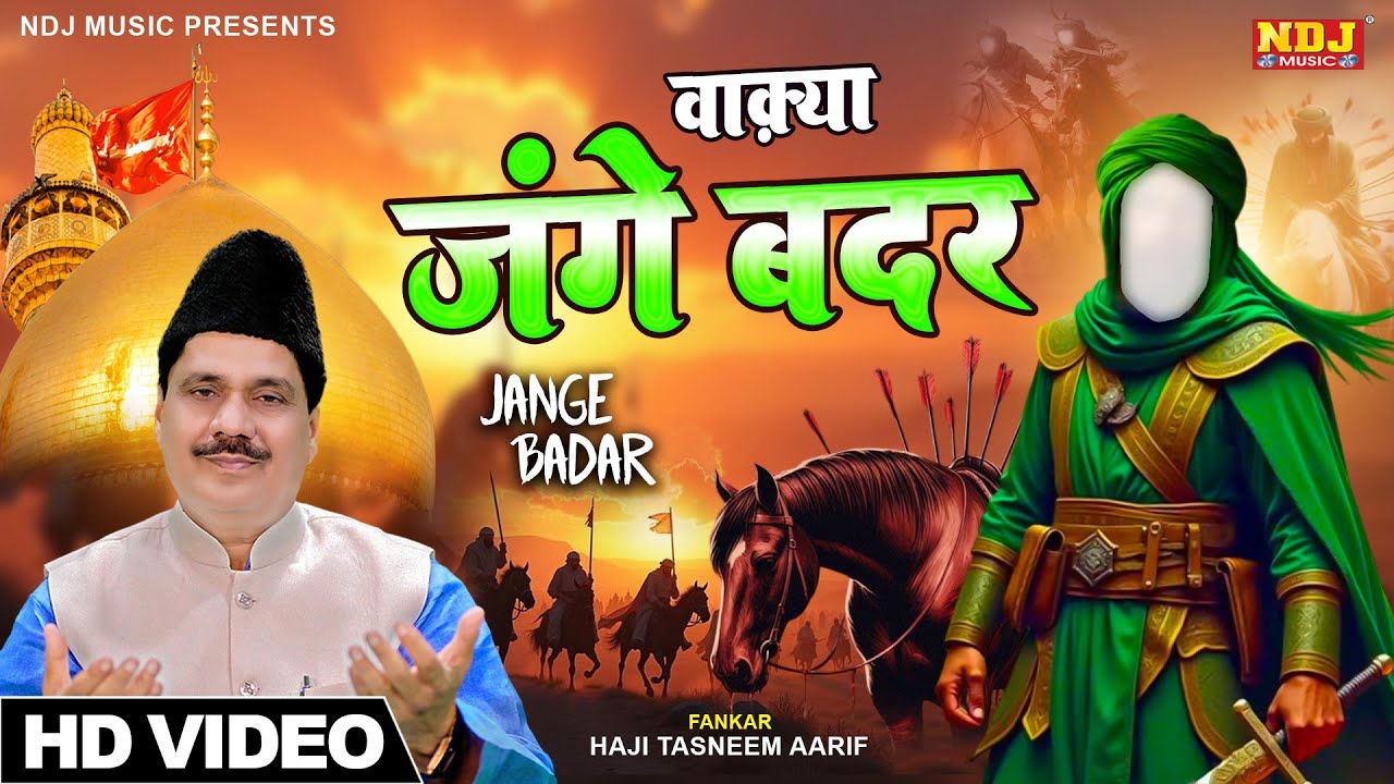 इस्लाम की सबसे बड़ी जंग - वाक़्या जंगे बदर - Haji Tasneem Arif - Karbala Waqya - सुन कर रोना आ जाएगा