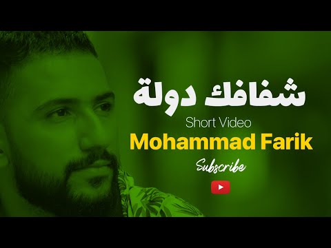 شفافك دولة وانا شعبا  يا ام خدود وعيون السود  حالات واتساب محمد فريق