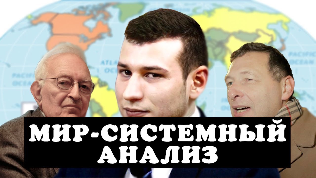 Звонов про мир-системный анализ Валлерстайна - YouTube