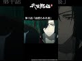 アニメ『天官賜福 貮』第十話「血塗られた宴」振り返り動画 #天官賜福 #