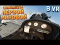 САМОЛЕТЫ ПЕРВОЙ МИРОВОЙ ВОЙНЫ В ВР ( Warplanes: WW1 Fighters )