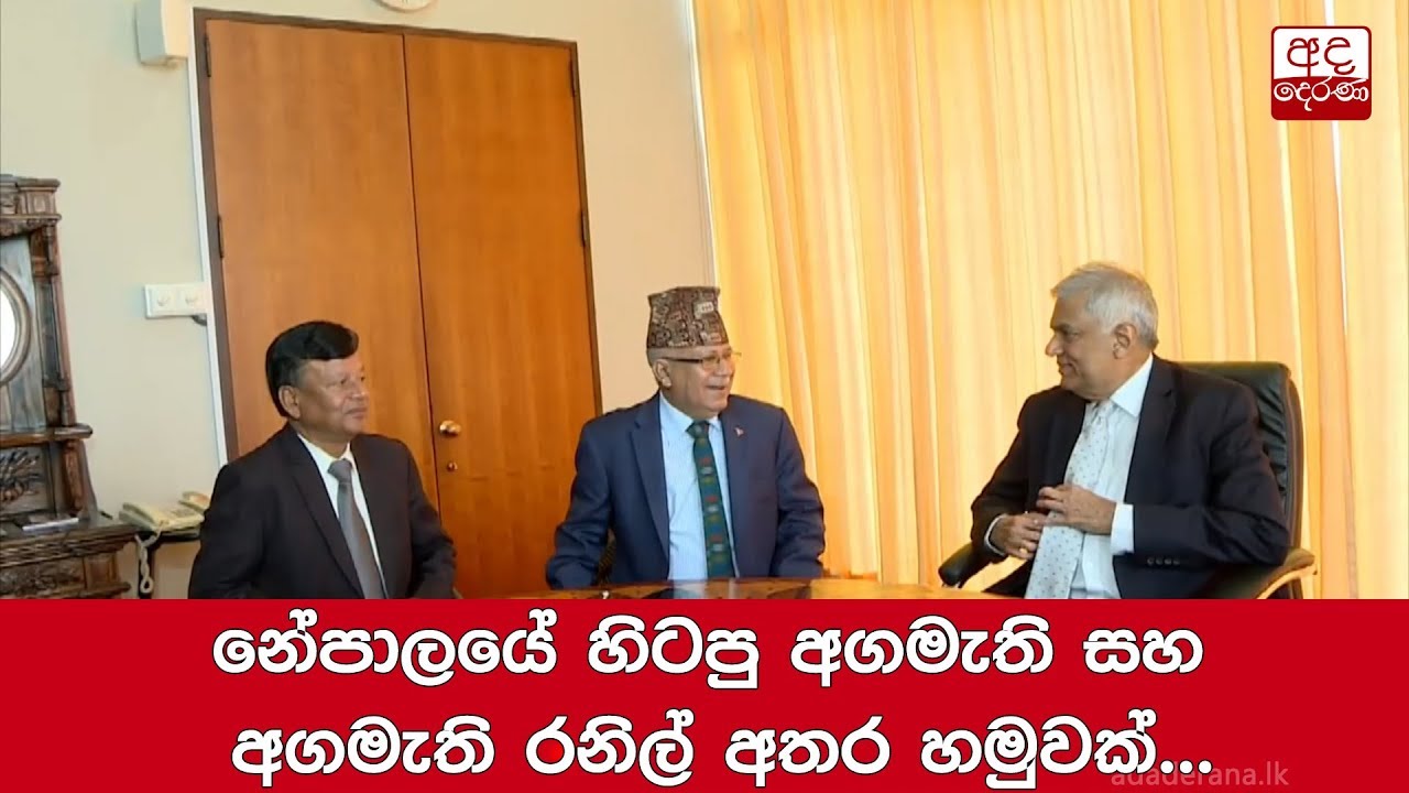 breaking free නේපාලයේ හිටපු අගමැති සහ අගමැති රනිල් අතර හමුවක්...