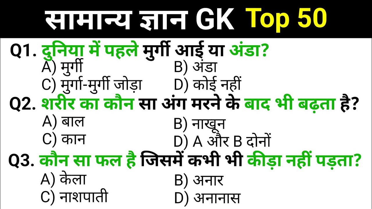 Top 50 most important gk questions || gk in hindi || general knowledge