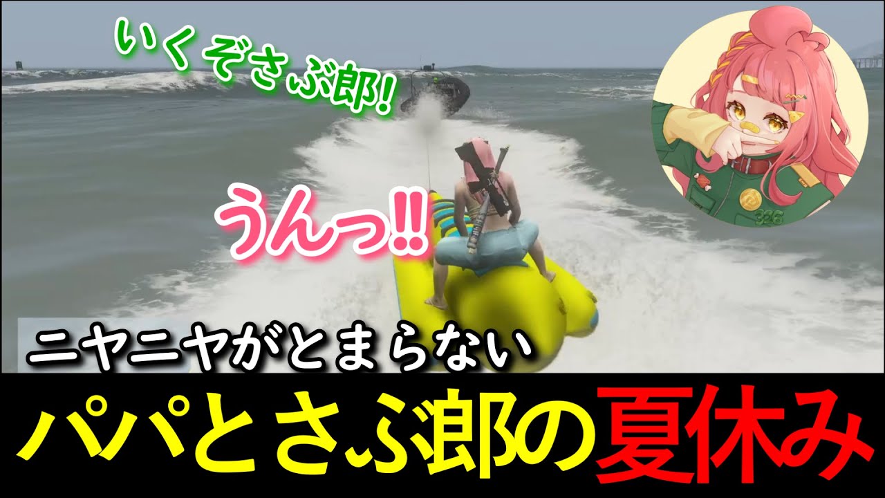 【#ストグラ 】246日目まとめ。パパとさぶ郎の夏休み　【さぶ郎/ミンドリー/立花乱歩/パンチャン/二部らるたる/犬上リオ/てつお/ひのらん/えびす/レッサン】