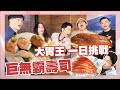 【大胃王來了】桃園霸王級3.6公斤巨無霸海鮮炒飯！巨無霸握壽司+巨無霸鰻魚船 ｜大胃王來了東西軍#02/20220130