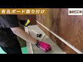 【DIY】#06 壁制作 有孔ボード取り付け編