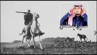 جديد الشاعر سلطان العلوي شيله (سيره بطل احفاد مسعد)