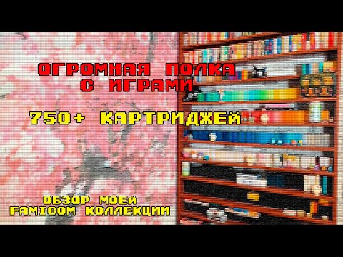 750 игр! Обзор Коллекции картриджей на Famicom. Часть 2
