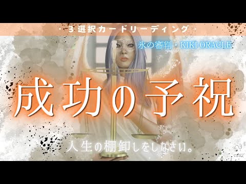 【起きている事実は成功への伏線よ❄️】停滞感を感じていても、失敗をしても、それは後退ではないの！待っている成功をお祝いする準備はいい？