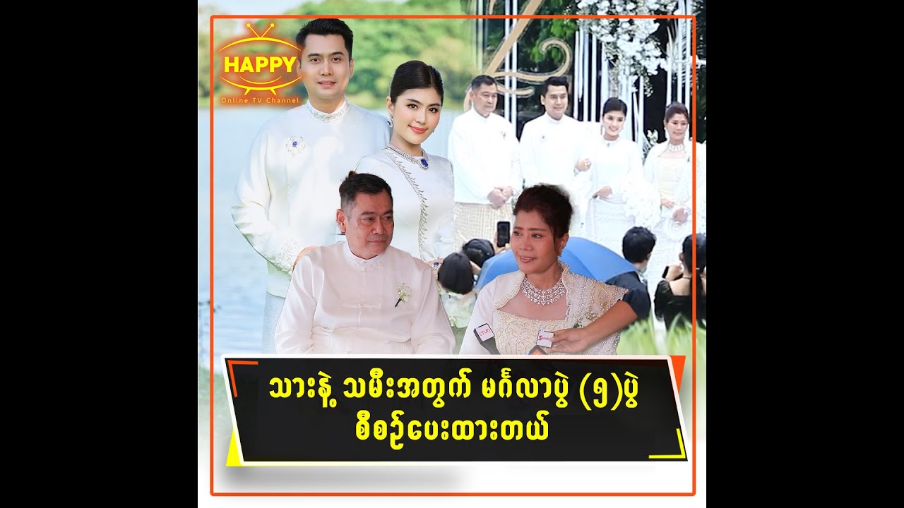 🔸 သားနဲ့သမီးအတွက် မင်္ဂလာပွဲ (၅)ပွဲစီစဉ်ပေးထားတယ်