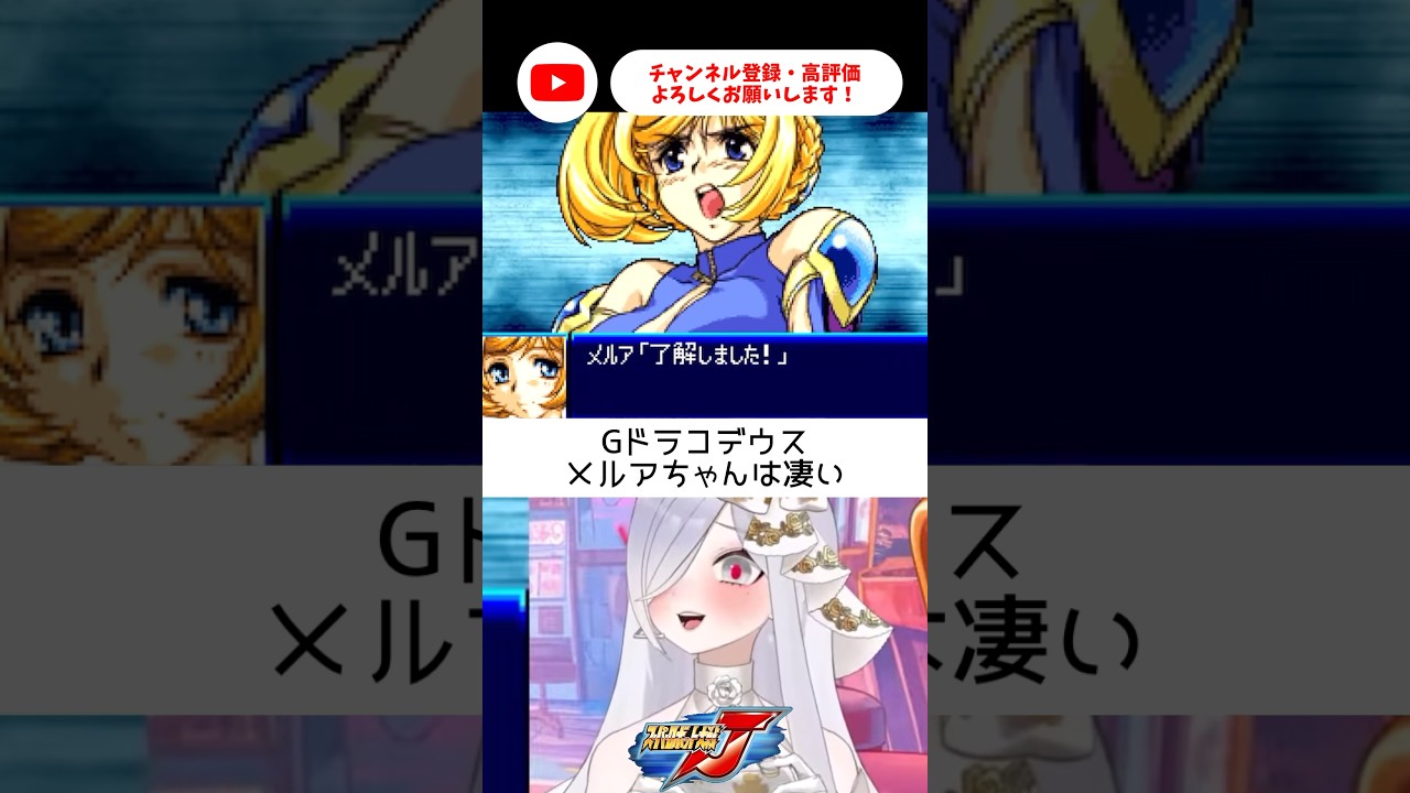 Gドラコデウスきたー✨メルアちゃんは凄い【 #スパロボJ #vtuber #あれれみタイム 】#shorts #gba