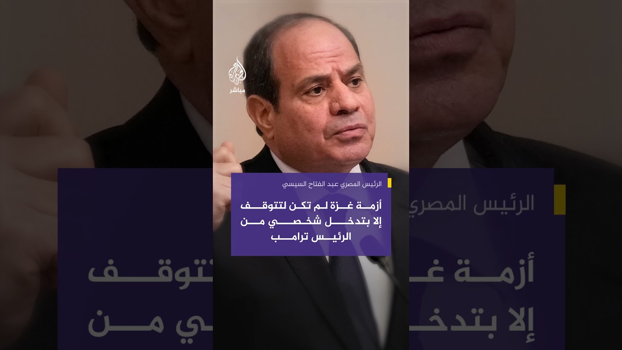 السيسي: أزمة غزة لم تكن لتتوقف إلا بتدخل شخصي من ترامب  والانتقال إلى المرحلة الثانية بالغ الأهمية