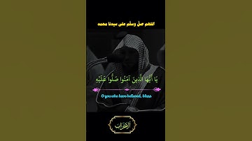 📖 إن الله وملائكته يصلون على النبي ﷺ | تلاوة #ماهر_المعيقلي 🌙#صلوا_على_النبي #قرآن #quran