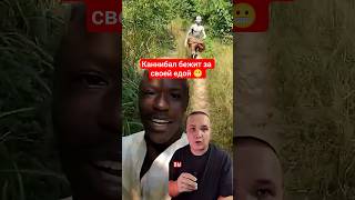 Каннибал хочет догнать свою еду #страшныевидео