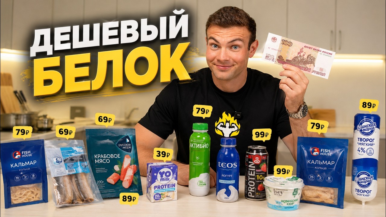 12 белковых продуктов до 100 рублей: рейтинг самых выго… — Transcript