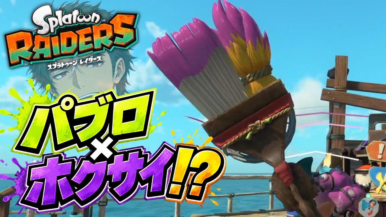 ねっっっとりフデでシバく。タコがシャケをタコ殴り【スプラトゥーン レイダース実況】#03