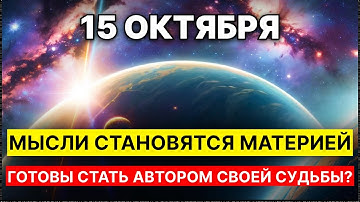 15 октября 2025 - Этот день ИЗМЕНИТ ВАШЕ БУДУЩЕЕ!