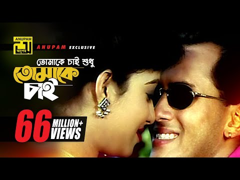 tomake-chai-|-তোমাকে-চাই-শুধু-l-salman-shah-&-shabnur-|-andrew-&-kanak-|-tomake-chai-|-anupam