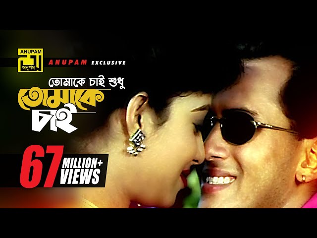 Tomake Chai |  তোমাকে চাই শুধু l HD | Salman Shah & Shabnur | Andrew & Kanak | Tomake Chai | Anupam class=