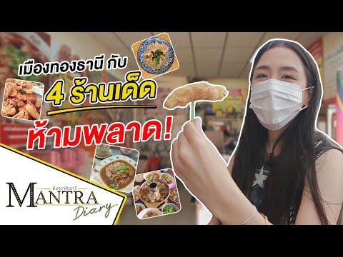 เมืองทองธานีกับ 4ร้านเด็ด ห้ามพลาด! ออกอากาศ 06 มีนาคม 2565 #มันตราไดอะรี่ #เที่ยวย่านเมืองทองธานี