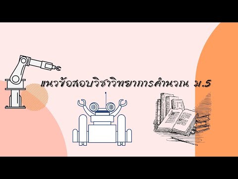 แนวข้อสอบวิชาวิทยาการคำนวณ ม.5(เฉลยละเอียด)