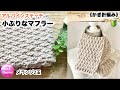 🔰【小ぶりなマフラー】アルパインステッチ☆かぎ針編み☆編み方☆メランジ☆100均毛糸☆crochet alpine stitch scarf
