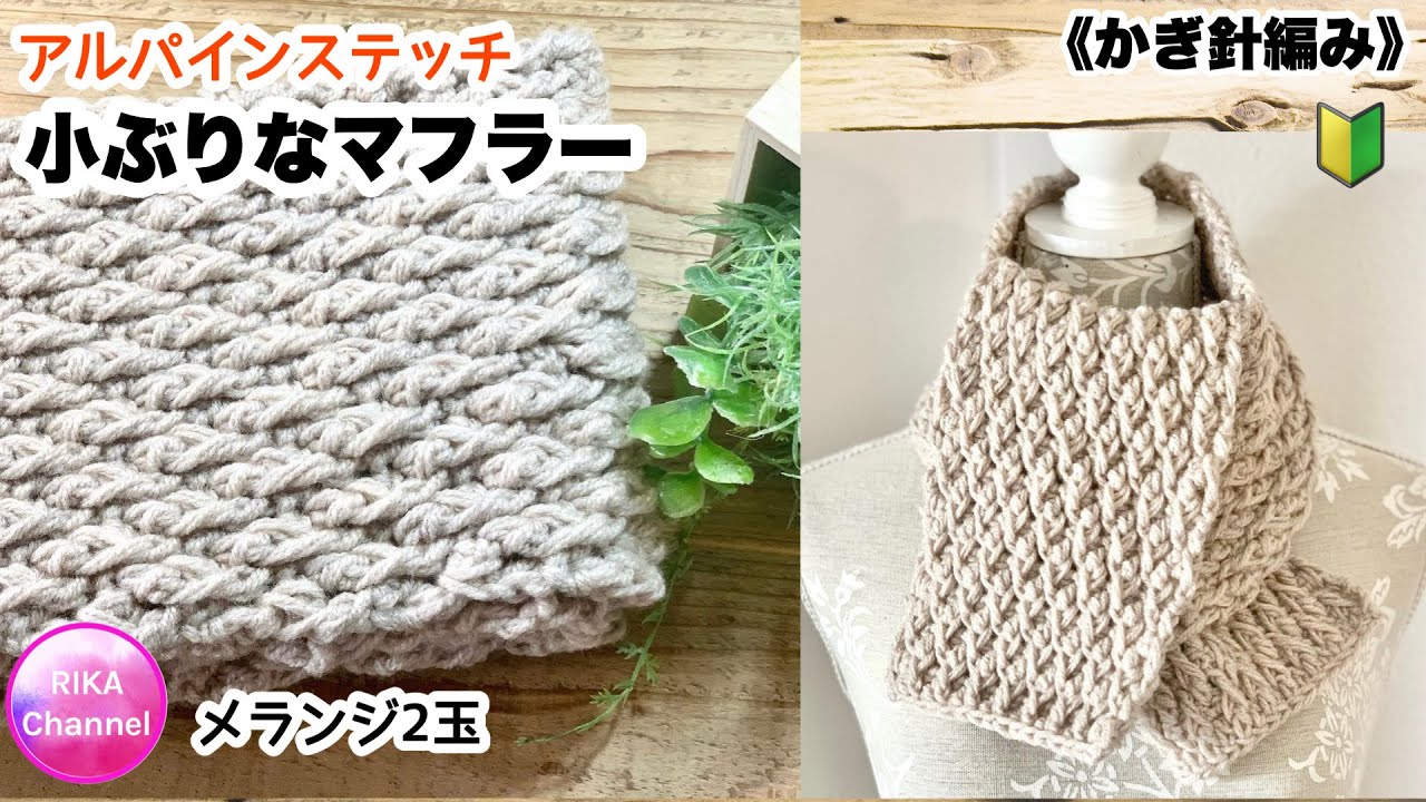 🔰 [Small Scarf] Alpine stitch ☆ Crochet ☆ Knitting method
