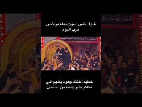 شوف ناس اسوت بمله مرتضی حرب