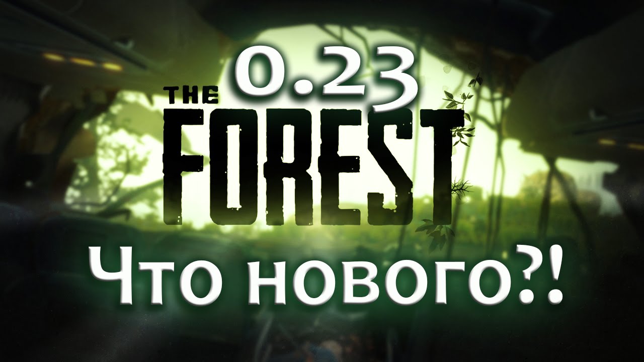 The Forest 0.23 Изменения