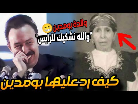 قصة هواري بومدين مع والدته عندما قالت له راح نشكي بيك للحكومة وهي لا تعلم أنه الرئيس