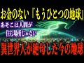 【あなたも招待されました】お金のいらない愛の世界「もうひとつの本当の地球」へ合流せよ!“100mの巨木と羽の生えた人間たち”異世界人が涙した現代の正体。【都市伝説 ミステリー】